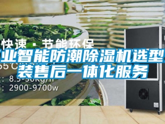 常見問題工業(yè)智能防潮除濕機選型安裝售后一體化服務