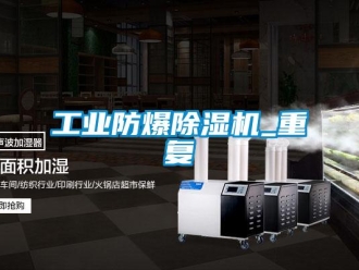 企業新聞工業防爆除濕機_重復