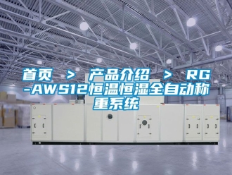 知識百科首頁 ＞ 產品介紹 ＞ RG-AWS12恒溫恒濕全自動稱重系統