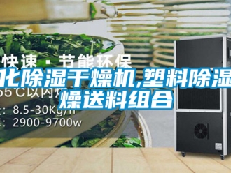 行業新聞歐化除濕干燥機,塑料除濕干燥送料組合