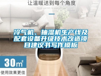 企業(yè)新聞冷氣機、抽濕機生產(chǎn)線及配套設備升級技術改造項目建議書寫作模板
