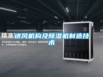 行業(yè)新聞進(jìn)風(fēng)機(jī)構(gòu)及除濕機(jī)制造技術(shù)