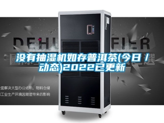 企業新聞沒有抽濕機如存普洱茶(今日／動態)2022已更新