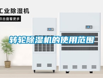 知識百科轉輪除濕機的使用范圍