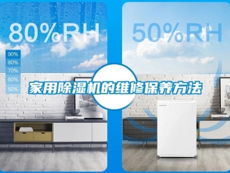 常見(jiàn)問(wèn)題家用除濕機(jī)的維修保養(yǎng)方法