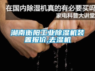 常見問題湖南衡陽工業(yè)除濕機(jī)裝置報(bào)價(jià),去濕機(jī)