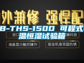 常見問題KB-THS-150D 可程式恒溫恒濕試驗箱