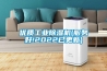 優質工業除濕機(服務好!2022已更新)