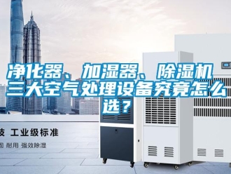 行業新聞凈化器、加濕器、除濕機 三大空氣處理設備究竟怎么選？
