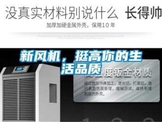 知識百科新風機，挺高你的生活品質