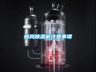 常見問題新風除濕機注意事項