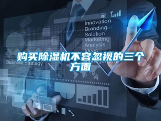 企業(yè)新聞購買除濕機(jī)不容忽視的三個(gè)方面