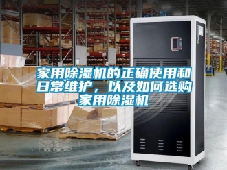 常見(jiàn)問(wèn)題家用除濕機(jī)的正確使用和日常維護(hù)，以及如何選購(gòu)家用除濕機(jī)