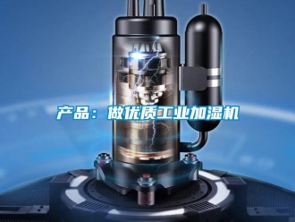 企業(yè)新聞產(chǎn)品：做優(yōu)質工業(yè)加濕機