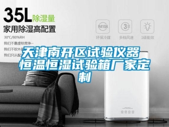 知識(shí)百科天津南開(kāi)區(qū)試驗(yàn)儀器 恒溫恒濕試驗(yàn)箱廠家定制