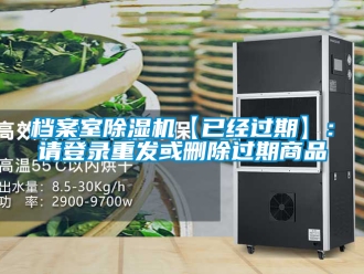 行業新聞檔案室除濕機【已經過期】：請登錄重發或刪除過期商品