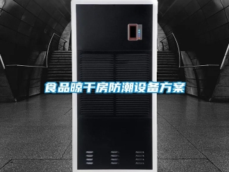 常見問題食品晾干房防潮設備方案
