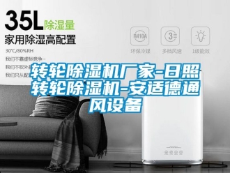 企業(yè)新聞轉(zhuǎn)輪除濕機廠家-日照轉(zhuǎn)輪除濕機-安適德通風(fēng)設(shè)備