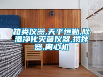 行業新聞箱類儀器,天平恒勤,除濕凈化滅菌儀器,攪拌器,離心機