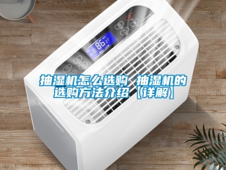 企業(yè)新聞抽濕機怎么選購 抽濕機的選購方法介紹【詳解】