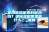 家用除濕機真的除濕嗎？選除濕機需注意什么？_重復