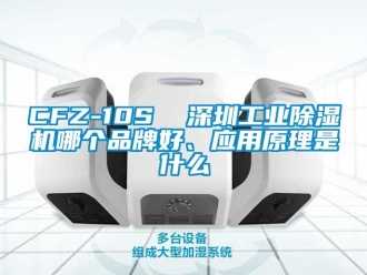 常見問題CFZ-10S  深圳工業除濕機哪個品牌好、應用原理是什么