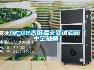 常見問題JB-G2高低溫交變試驗箱（中空玻璃）