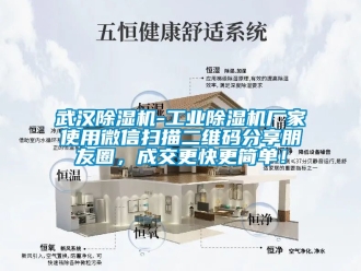 企業(yè)新聞武漢除濕機(jī)-工業(yè)除濕機(jī)廠家使用微信掃描二維碼分享朋友圈，成交更快更簡(jiǎn)單！