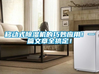 行業新聞移動式除濕機的巧妙應用！一篇文章全搞定！