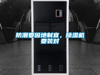 企業新聞防潮要因地制宜，除濕機要裝對