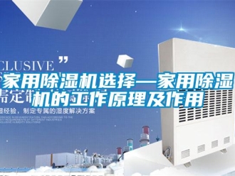 常見問題家用除濕機選擇—家用除濕機的工作原理及作用