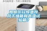 如何區(qū)分恒溫鼓風(fēng)干燥箱和高溫試驗箱？