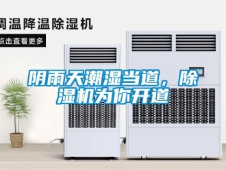 知識百科陰雨天潮濕當道，除濕機為你開道