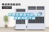 陰雨天潮濕當道，除濕機為你開道