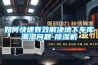 如何快速有效解決地下車庫(kù)潮濕問(wèn)題-除濕機(jī)