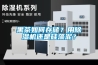 黑茶如何存儲？用除濕機還是硅藻泥？