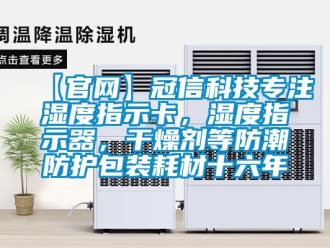 企業(yè)新聞【官網(wǎng)】冠信科技專注濕度指示卡，濕度指示器，干燥劑等防潮防護包裝耗材十六年