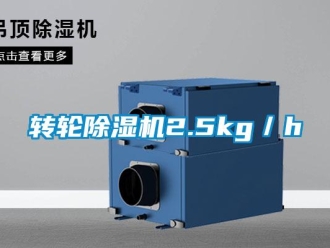 知識百科轉輪除濕機2.5kg／h