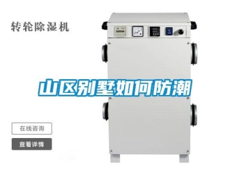 常見問題山區(qū)別墅如何防潮