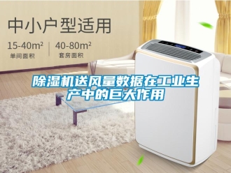 企業(yè)新聞除濕機(jī)送風(fēng)量數(shù)據(jù)在工業(yè)生產(chǎn)中的巨大作用