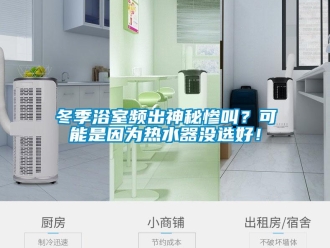 企業新聞冬季浴室頻出神秘慘叫？可能是因為熱水器沒選好！