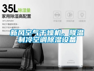 常見問題新風(fēng)空氣干燥機，降溫制冷空調(diào)除濕設(shè)備