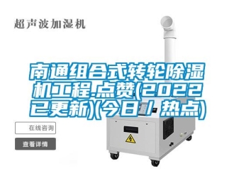 常見(jiàn)問(wèn)題南通組合式轉(zhuǎn)輪除濕機(jī)工程.點(diǎn)贊(2022已更新)(今日／熱點(diǎn))