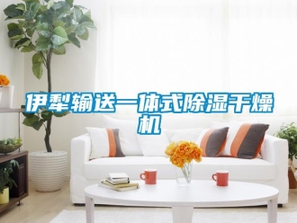 行業新聞伊犁輸送一體式除濕干燥機