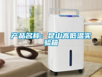 常見問題產品名稱：昆山高低溫實驗箱