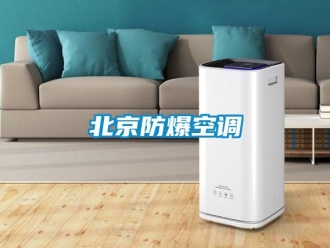 企業(yè)新聞北京防爆空調(diào)