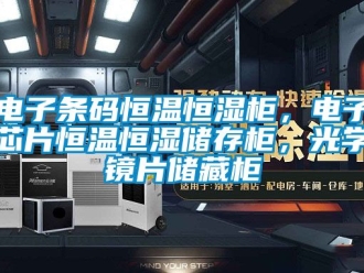 知識百科電子條碼恒溫恒濕柜，電子芯片恒溫恒濕儲存柜，光學鏡片儲藏柜