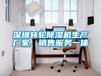 企業新聞深圳轉輪除濕機生產廠家、銷售服務一體
