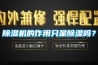 除濕機的作用只是除濕嗎？