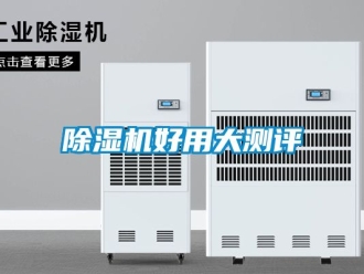 行業新聞除濕機好用大測評